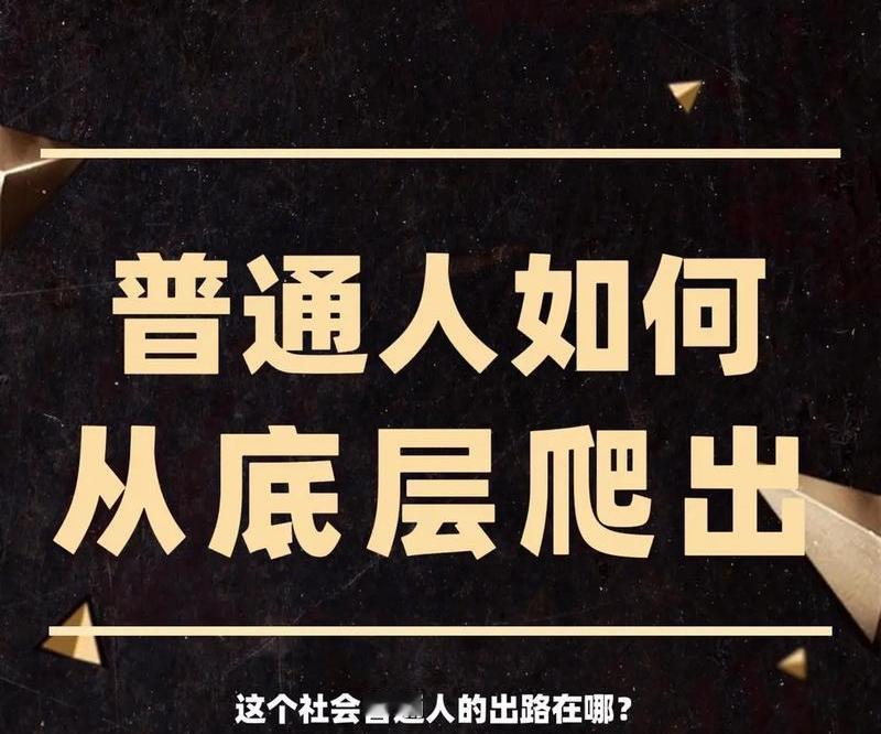 我发现一个人爬出底层，不是靠运气而靠这10条铁律底层最大的陷