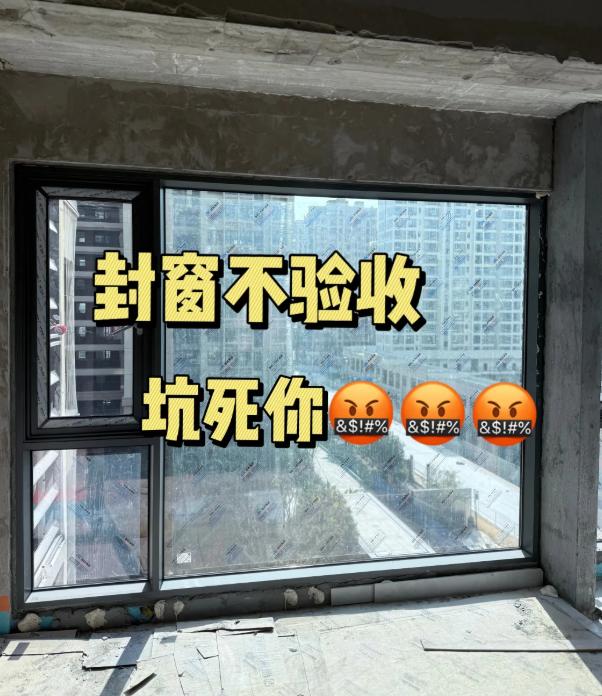 正在装修的姐妹们，封窗这事千万别当甩手掌柜！你不在场盯着，工人能给你挖出18个坑