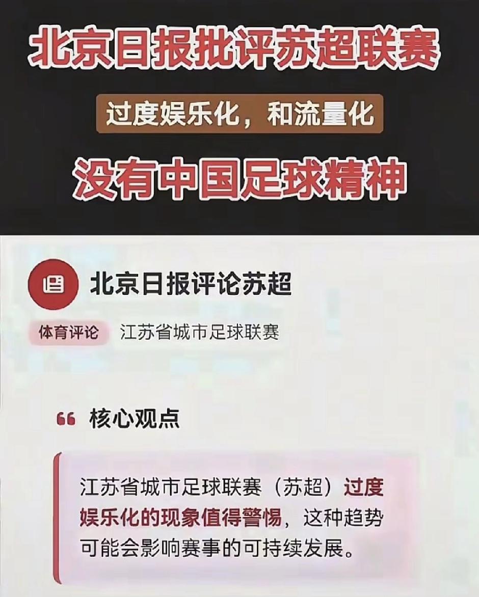 弱弱问一句：中国足球精神到底是什么？苏超火出圈，却被批过度娱乐化、丢了中国