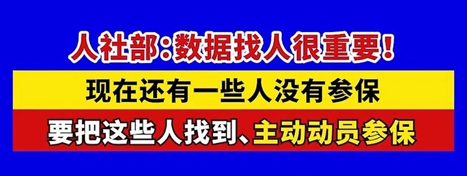 社保已经到了需要动员的程度了，说明没交社保的人数是有些多了。按时按量缴纳社保