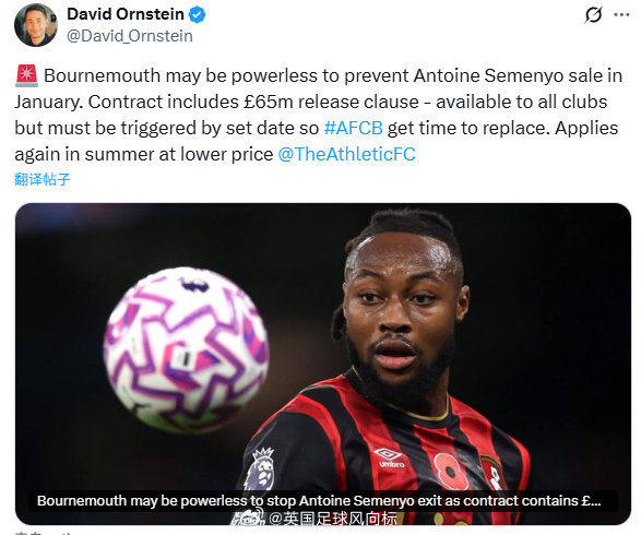 【塞约曼违约金曝光】TA名记DO：伯恩茅斯很可能无力阻止主力边锋塞曼约，在一月冬