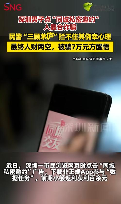 “都是贪欲惹的祸！”7月23日报道，广东深圳，一男子浏览网页时点进去了个同城私密