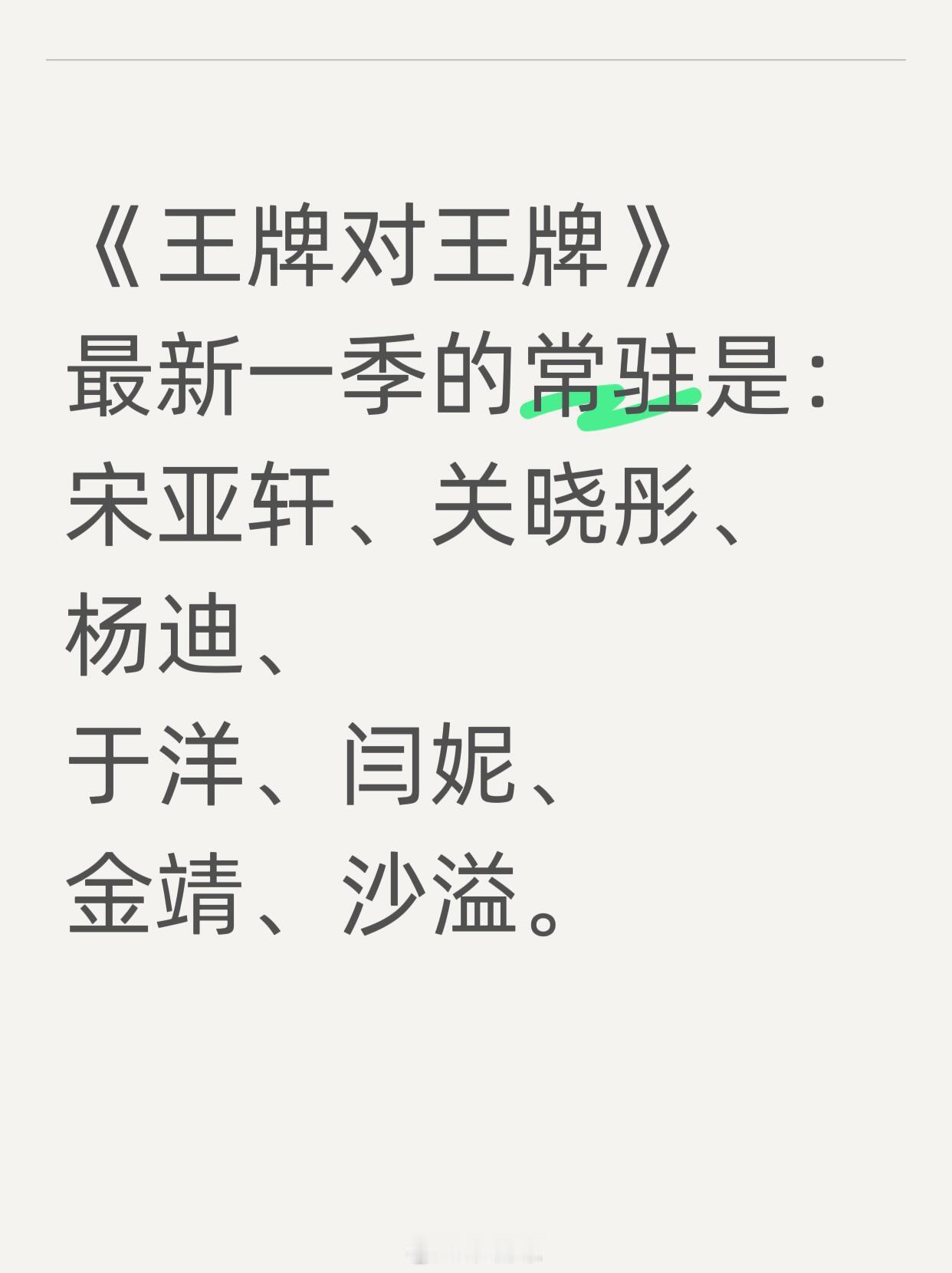 王牌对王牌新阵容！《王牌对王牌》最新一季的常驻是：宋亚轩、关晓彤、杨迪、于洋、闫