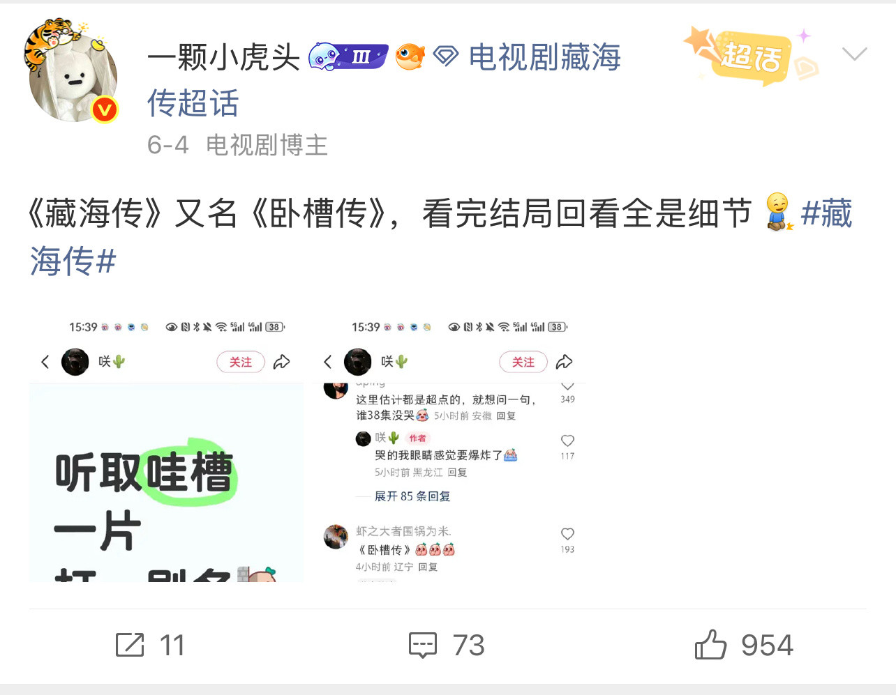 《卧槽传》这个梗也是出自藏海传。某家融了古风小生的梗就说自己家爆梗了[笑着哭]