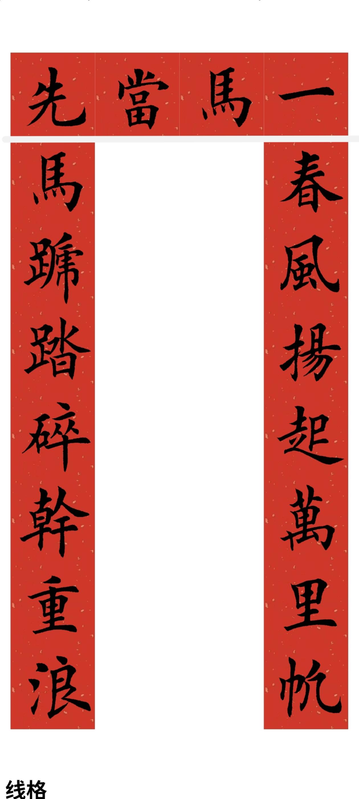 马年对联系列。