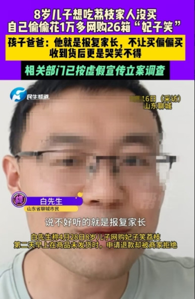聊城8岁男孩为报复家长不给自己买荔枝，于是自己上网买了26箱妃子笑荔枝，花费10
