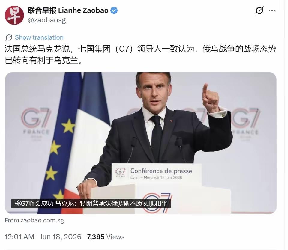 新加坡联合早报今天（6月18日）报道："法国总统马克龙说，七国集团（G7）领导人