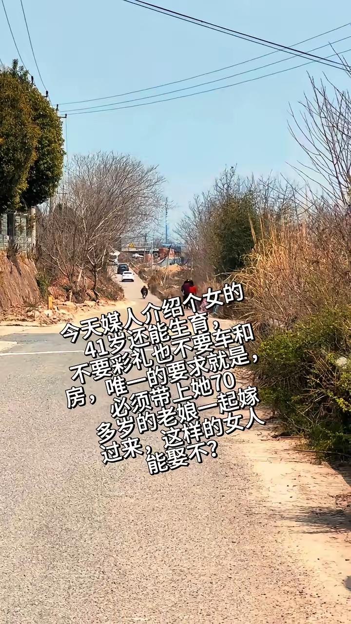 今天媒人介绍个女的，41岁还能生育，不要彩礼也不要车和房，唯一的要求就是必须带上