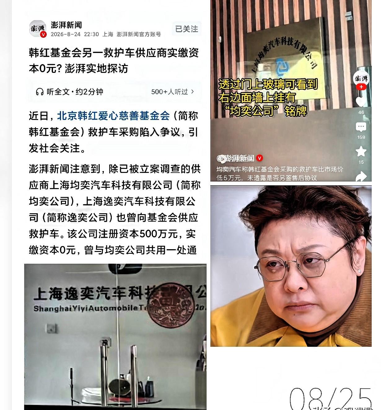 澎湃新闻记者继续出手，韩红基金会又添新料。8月24号晚间，澎湃新闻发布文章，随着