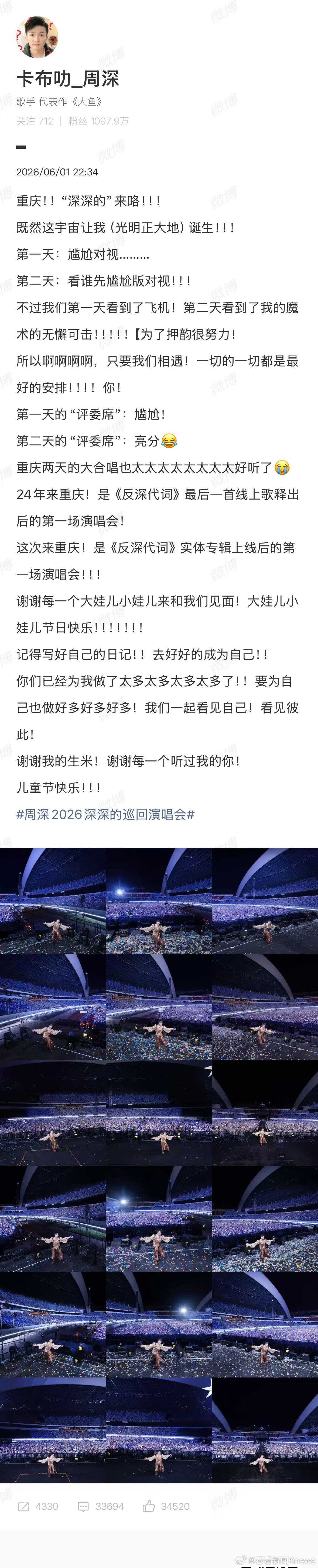 【#周深祝大娃儿小娃儿儿童节快乐##周深发18图回顾重庆演唱会#】6月1日晚，发