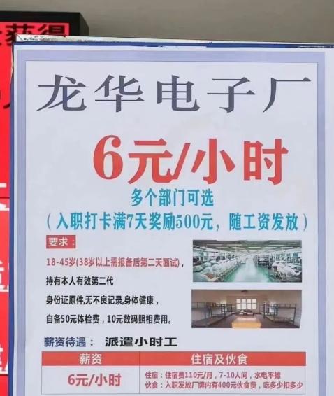 龙华电子厂招工，时薪6块钱。干一小时连一碗盒饭都买不起，还得自己掏体检费、