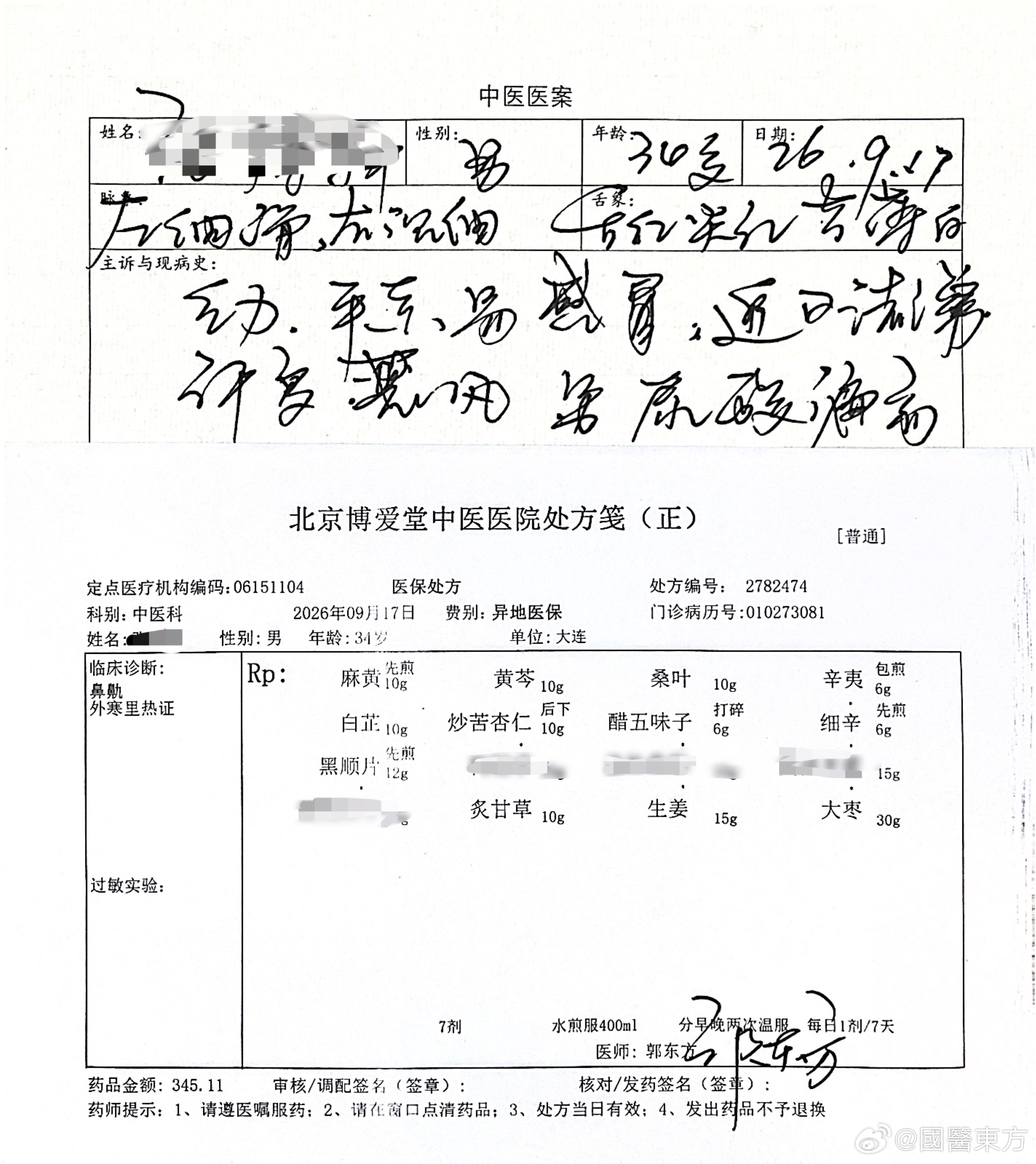 中医诊断：鼻鼽（过敏性鼻炎）；辨证：寒热错杂，寒多热少。拟处方如下图。今天病