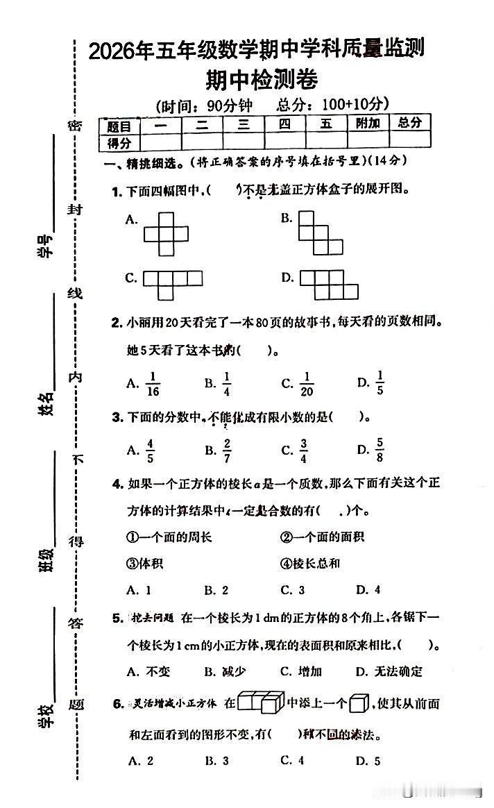 五年级下册数学期中质量监测，挑战你的智慧！