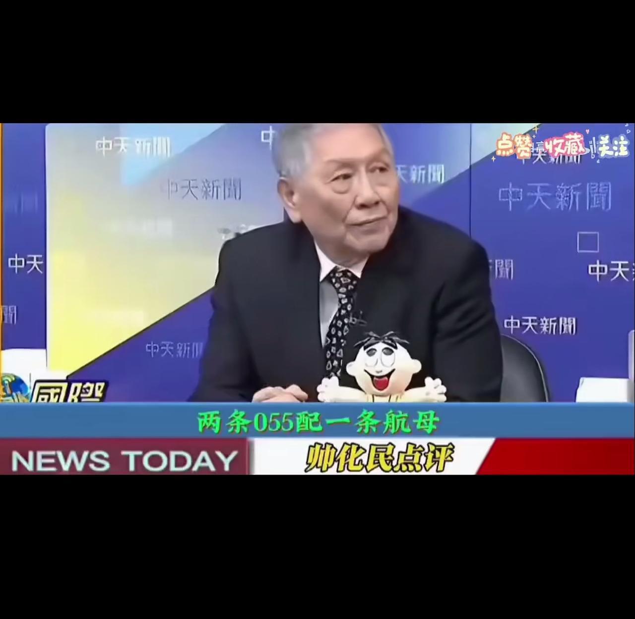 帅化民老先生说中国航母数量：你只要看有几艘055就能知道会有多少航母了，2艘05