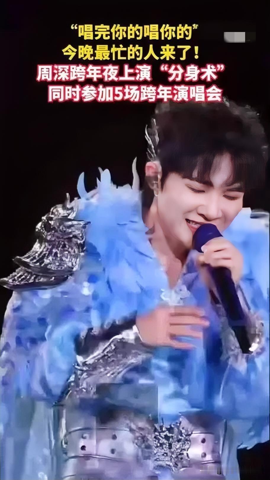 周深跨年狂飙98首，实力封神引狂欢2026年跨年夜，周深开启“音乐核爆”模式