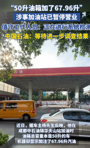 自知理亏？”四川成都，一男子去加油站加油，就在他打算付钱时，却发现油费比往常要贵