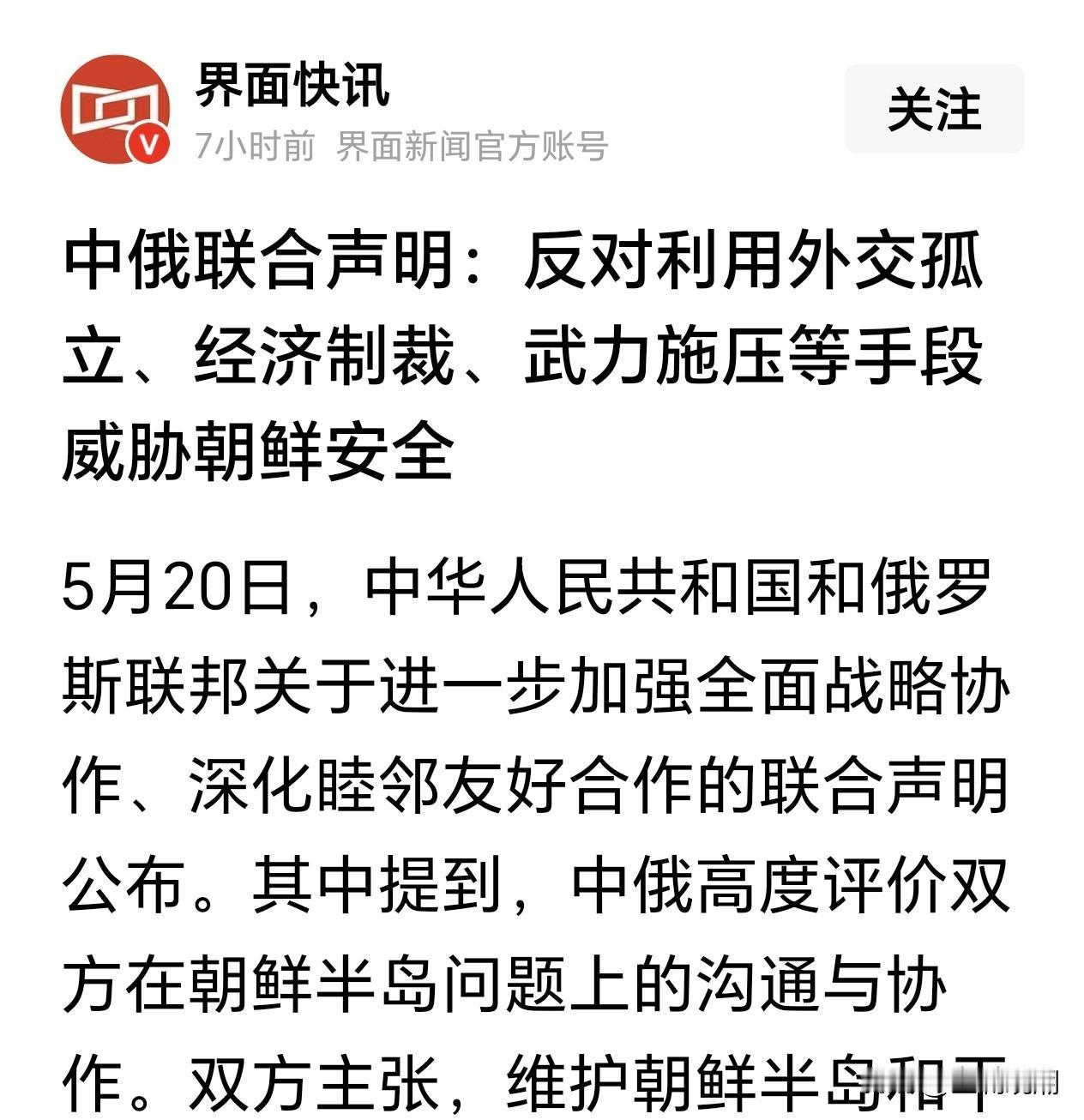 中俄这个联合声明（涉朝）引发世界关注！