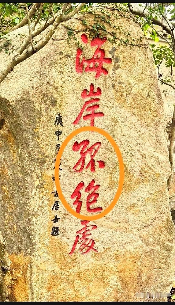 山间石刻圈出两个行书字，九成游人辨认不出山间这块竖排石刻，红字行书古朴苍劲，