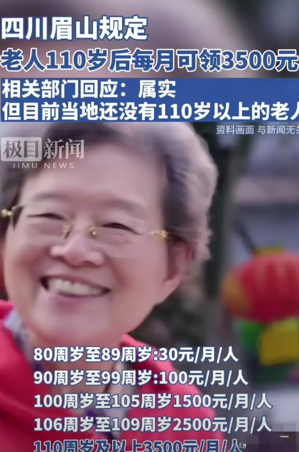被四川眉山的规定感动哭了！当地的老人110岁以后每个月可以领3500元，乍一看这