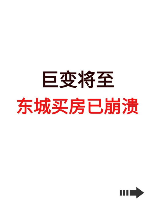 巨变将至，东城买房已崩溃！
