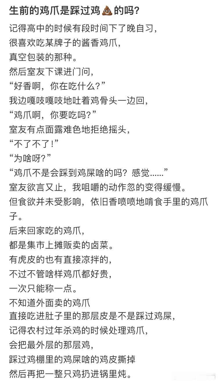 生前的鸡爪是踩过鸡💩的吗​​​