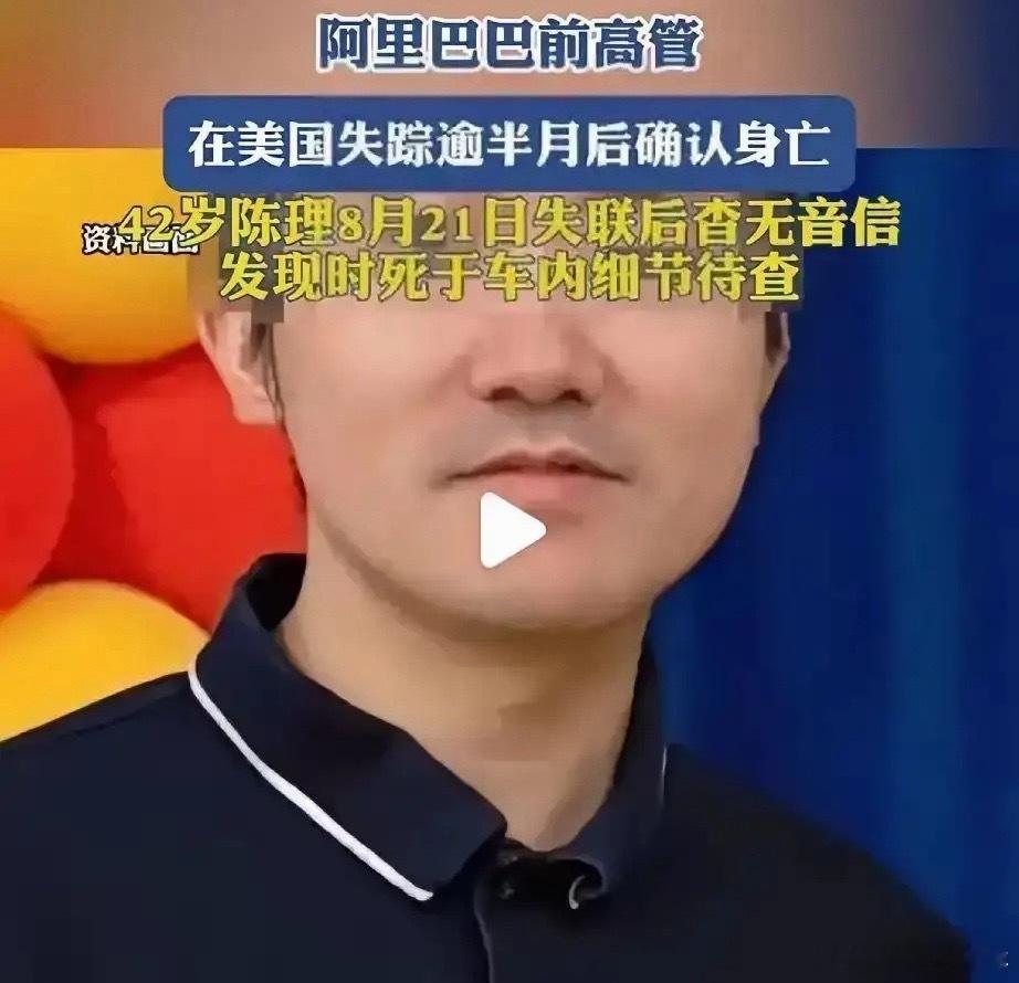 42岁阿里前员工在美国离奇失联，先报警的不是家人，是认识半年的游戏网友！警方发现
