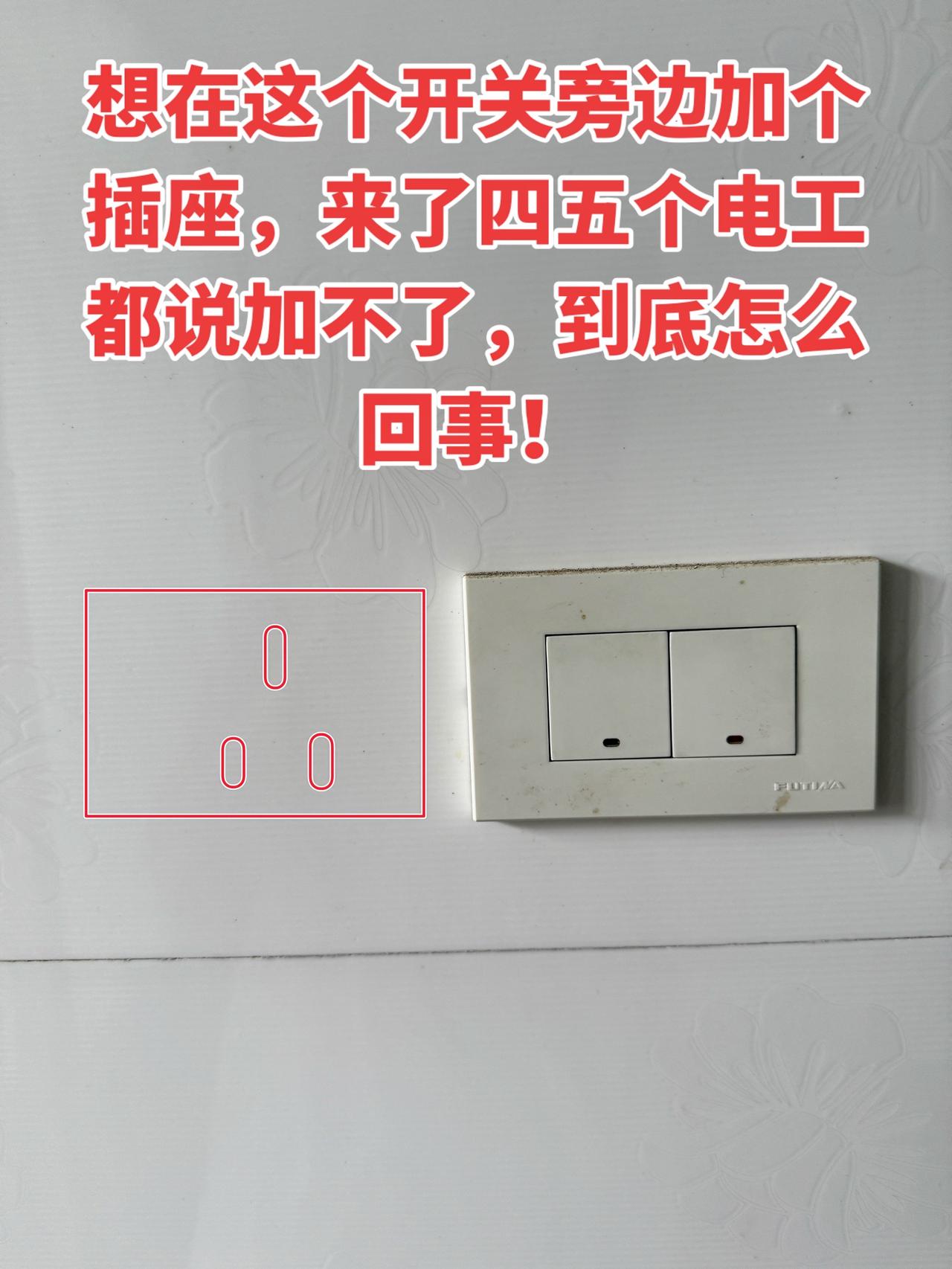 想在这个开关旁边加个插座，来了四五个电工都说加不了，到底怎么回事！电工电工知识