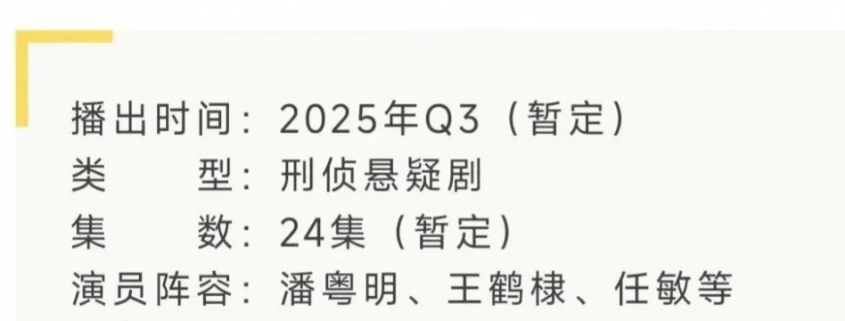 新剧档期：1.潘粤明、王鹤棣悬疑剧《黑夜告白》开启播前招商，预排Q3优酷播出。