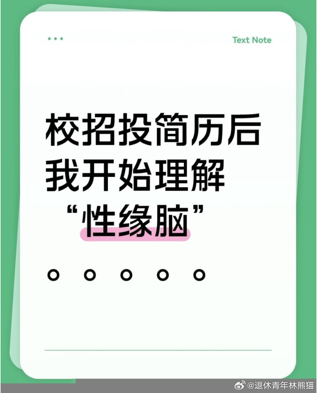 投简历后我开始理解“性缘脑”​​​