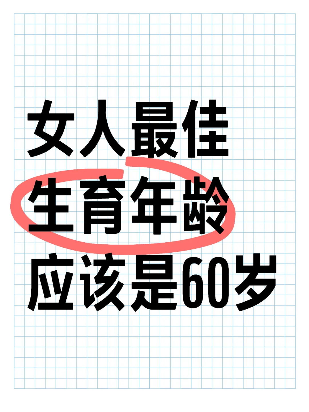 女人最佳生育年龄应该是60岁，理由如下： 1，孕产期直接退休，避免了因...