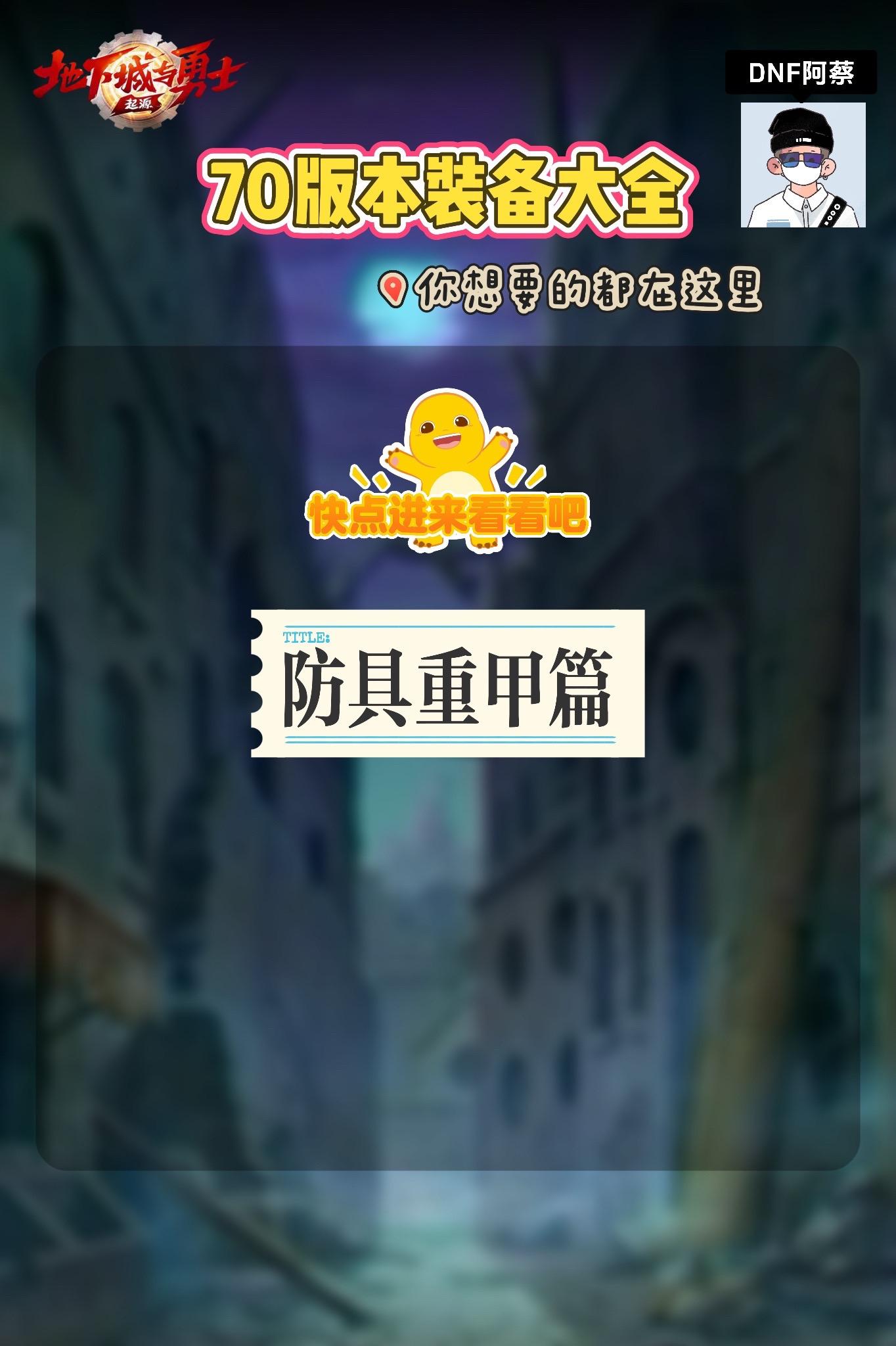 70版本防具装备大全，你想要的都在这里了dnf手游大话西游联动