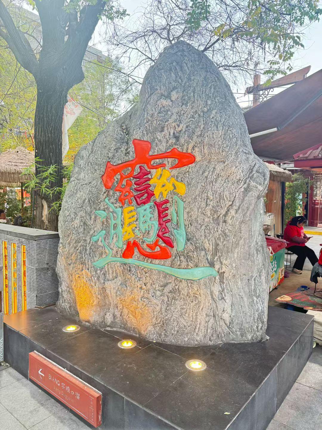 能正确念出这个字的网友可不简单！这是旅游的时候拍下来的！大家试试吧。