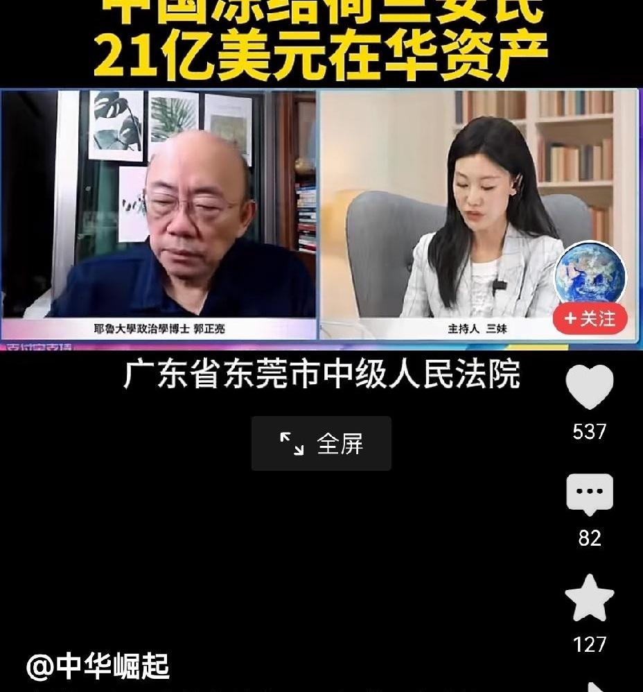21亿资产说冻就冻！平时总看别人卡咱们脖子，这回总算轮到咱们在自家院子里“掀桌子