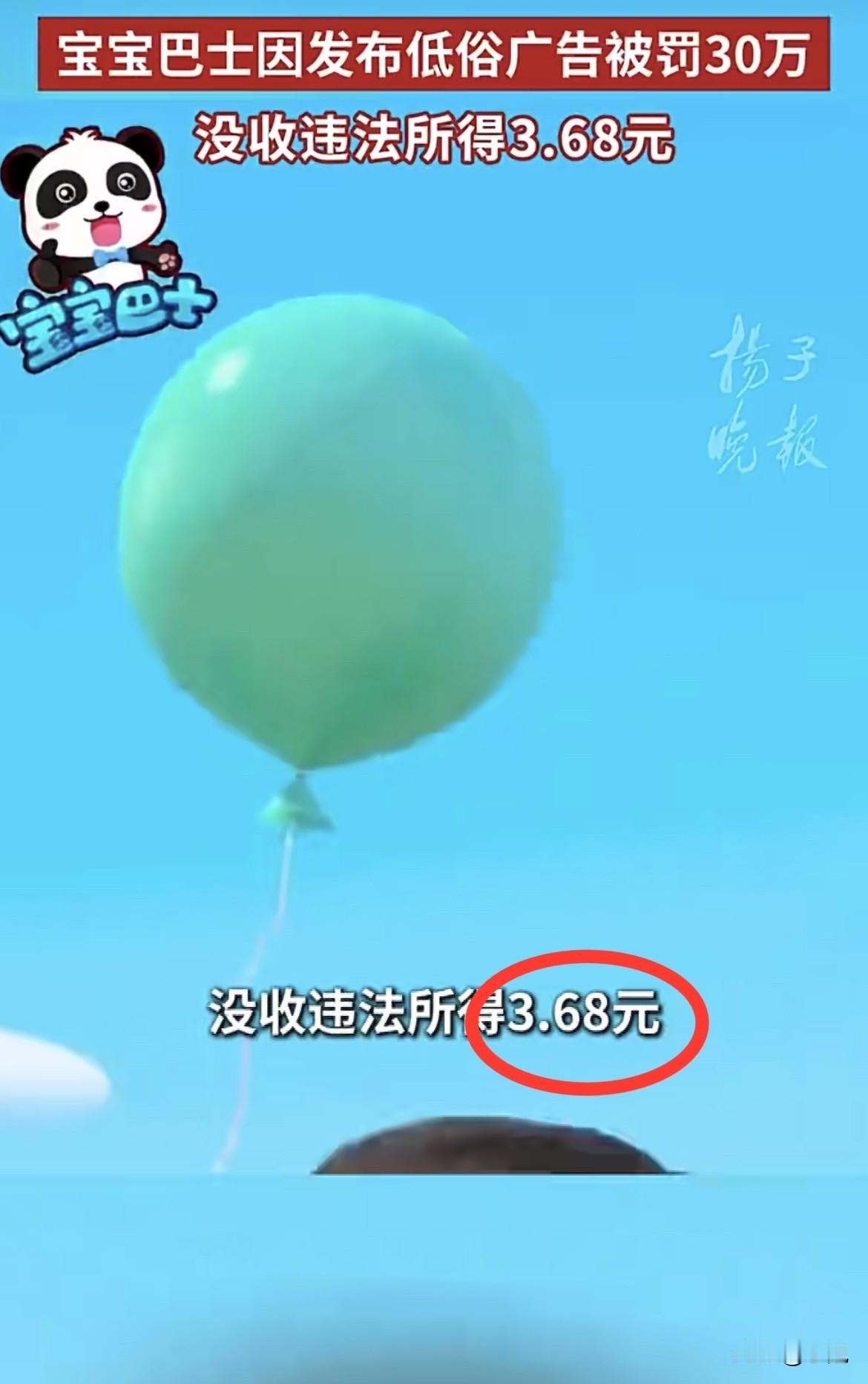 3.68元，罚款30万。就为了这三块多钱，一家公司把自己给栽进去了。说的是