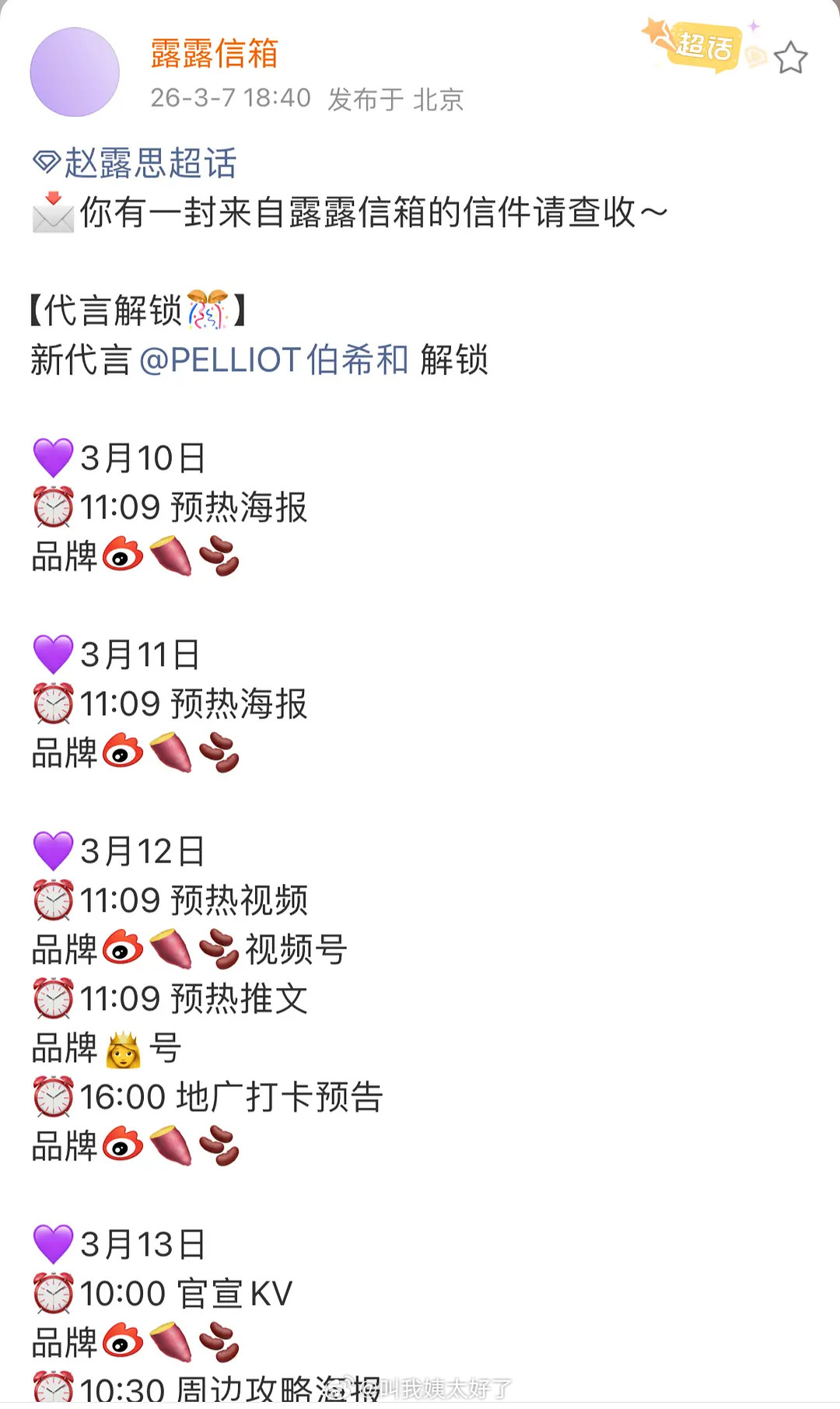 赵露思又有新代言要宣了，这商务什么水平？