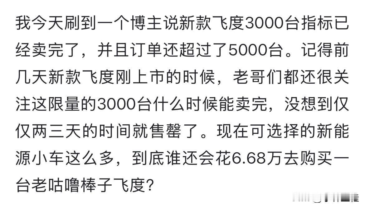 本田飞度：“3000辆，你们以为我卖不出去，但其实我订单已经突破5000辆了！”