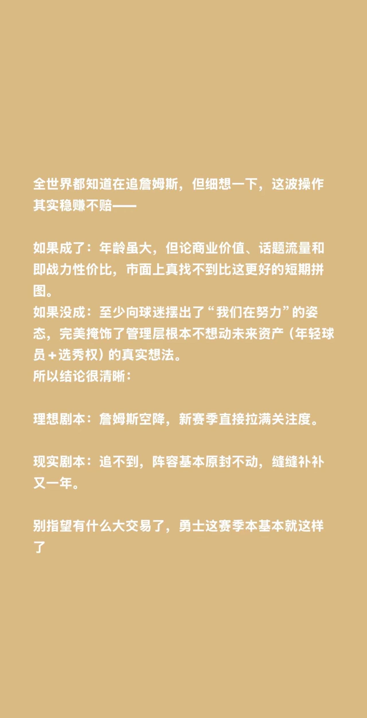 忽然想明白了金州勇士管理层现在的想法！全世界都知道在追詹姆斯，但细想一下，这波操