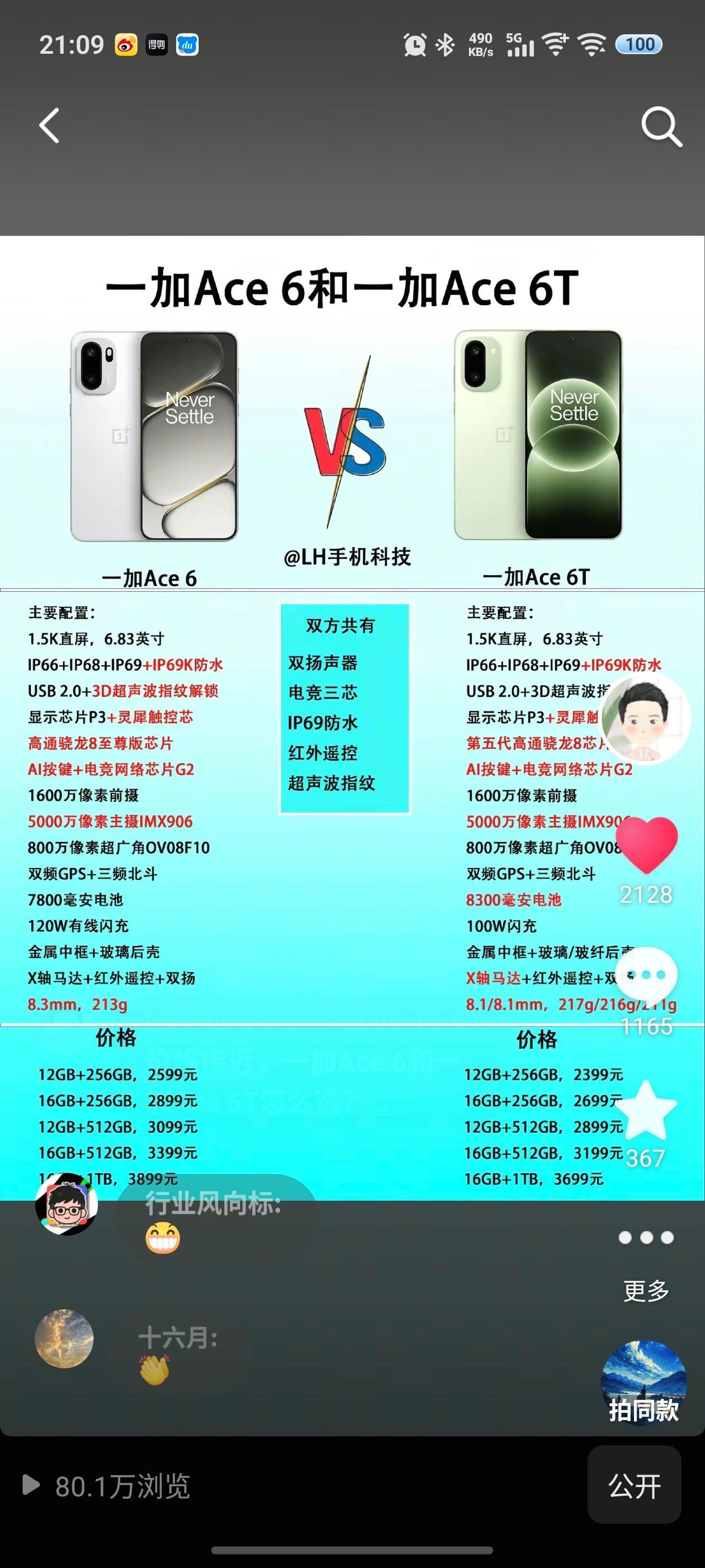 之前发的一加Ace6和一加Ace6T配置对比，没想到热度还挺高的，80万的播放，