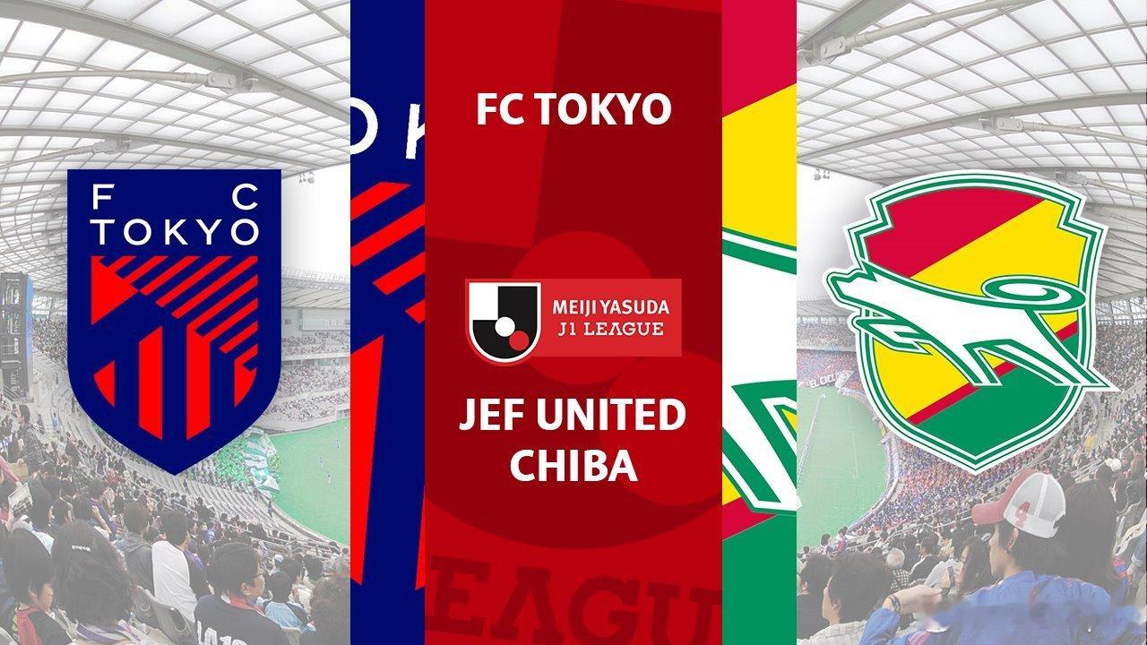 日本J联赛日职联第3轮，下午6点半东京FCvs千叶市原东京FC开局1平1负，