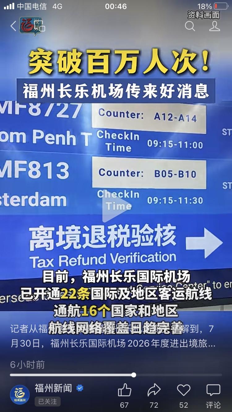 截至7月30日，福州长乐国际机场年度进出境旅客数量正式突破100万人次，同比增长