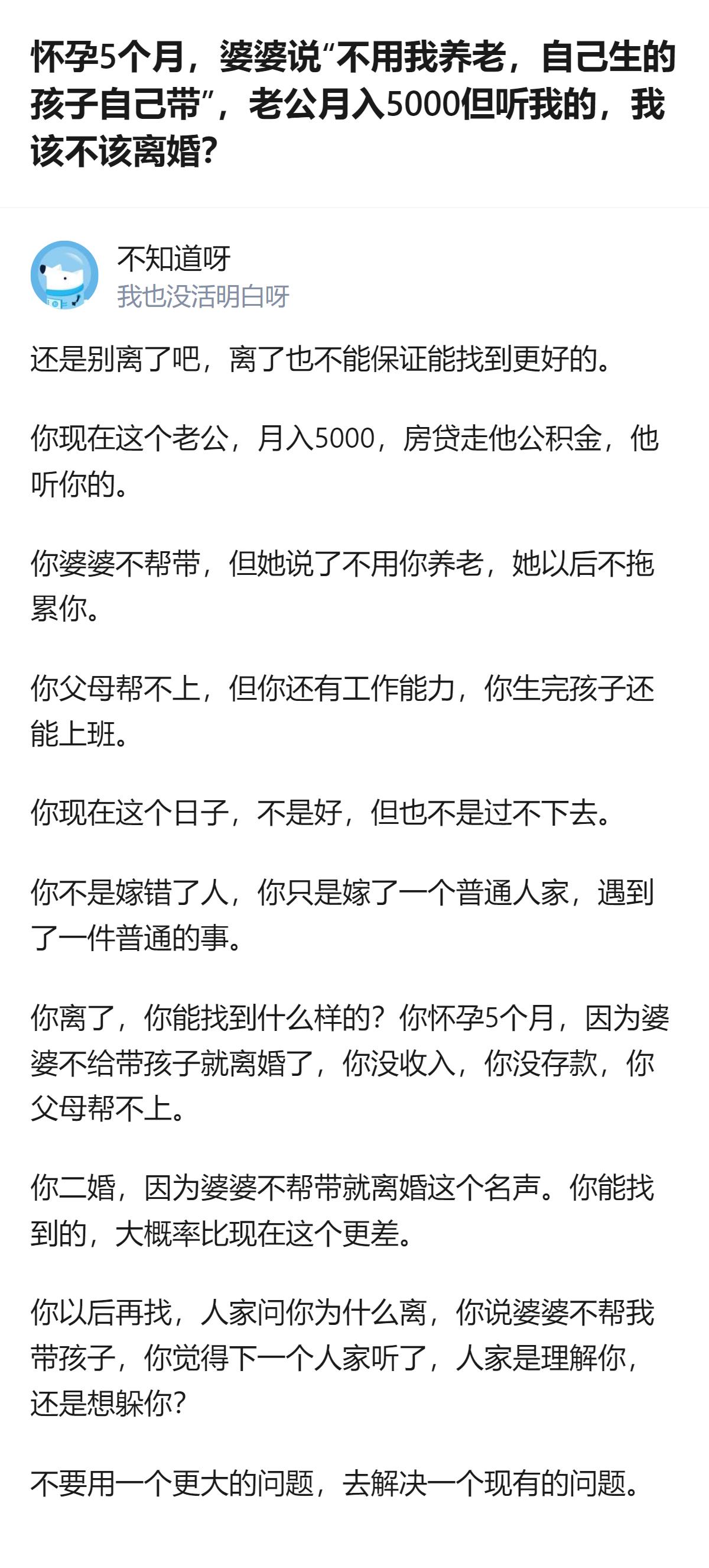 从现有信息看，这个回答里提到的核心判断是：怀孕5个月的提问者，因婆婆不帮带娃就离