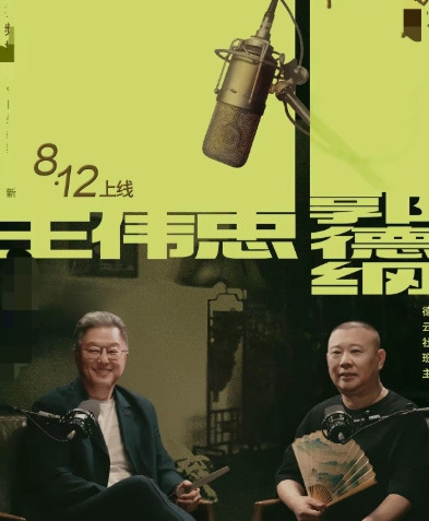 郭德纲的新尝试有点意思。不是在舞台，也不是在园子，这次是和主持人王伟忠在《伟