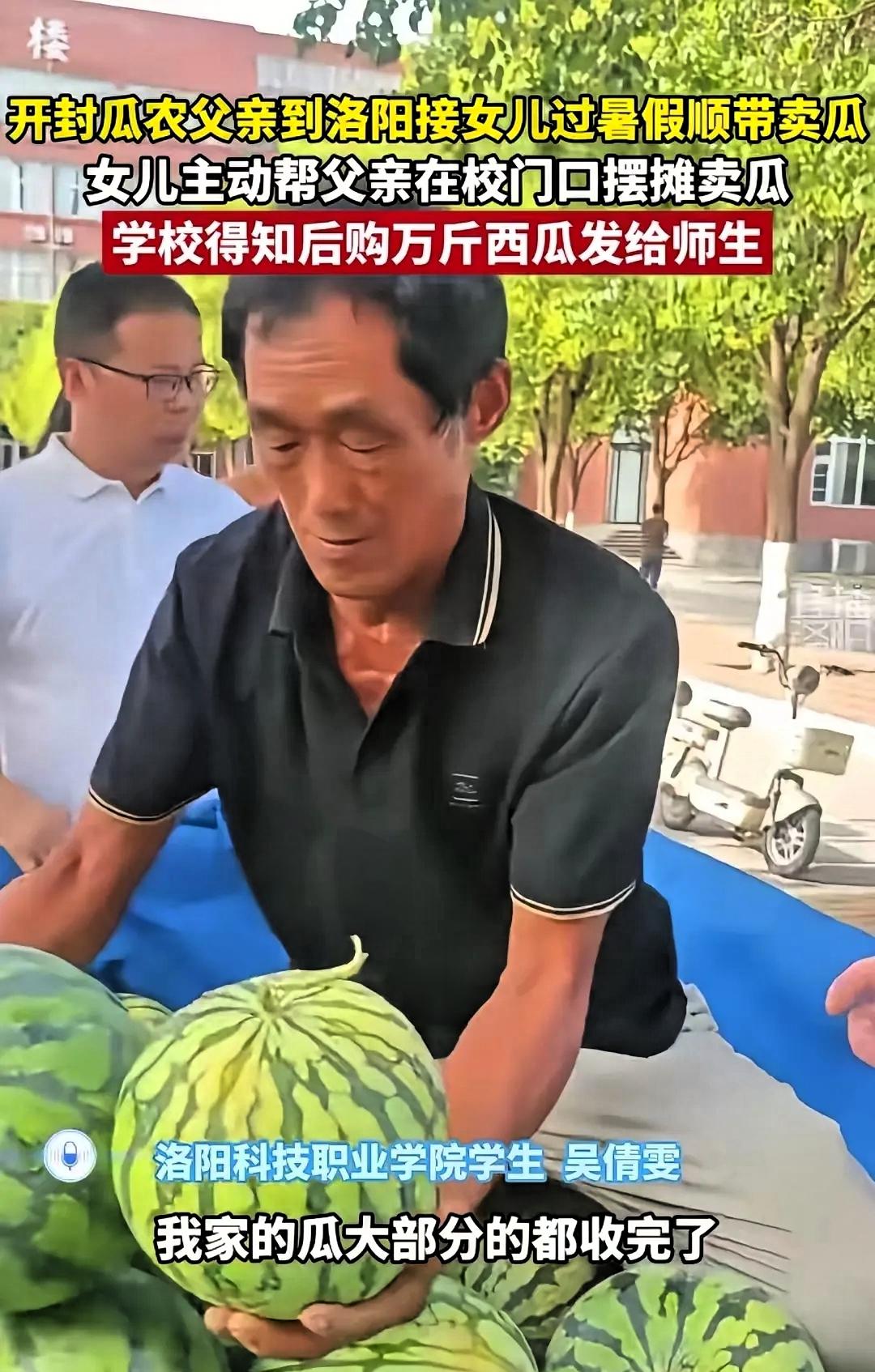 河南开封，一位瓜农拉了一车西瓜，来到洛阳科技职业学院接女儿回家。没想到，女儿对父