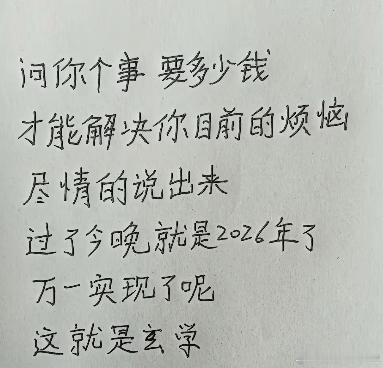 你现在有啥烦恼要解决？愿2026一顺百顺，心想事成