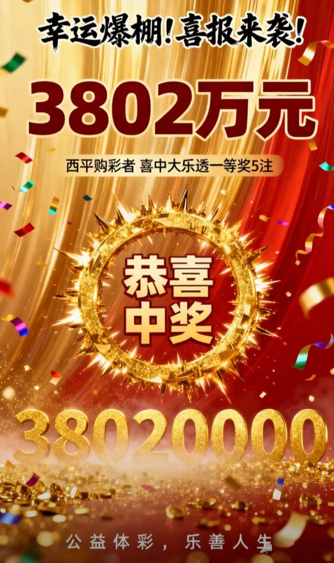 河南5注大乐透头奖都出自驻马店西平县城同一家站点，总奖金高达3802万元，和预期