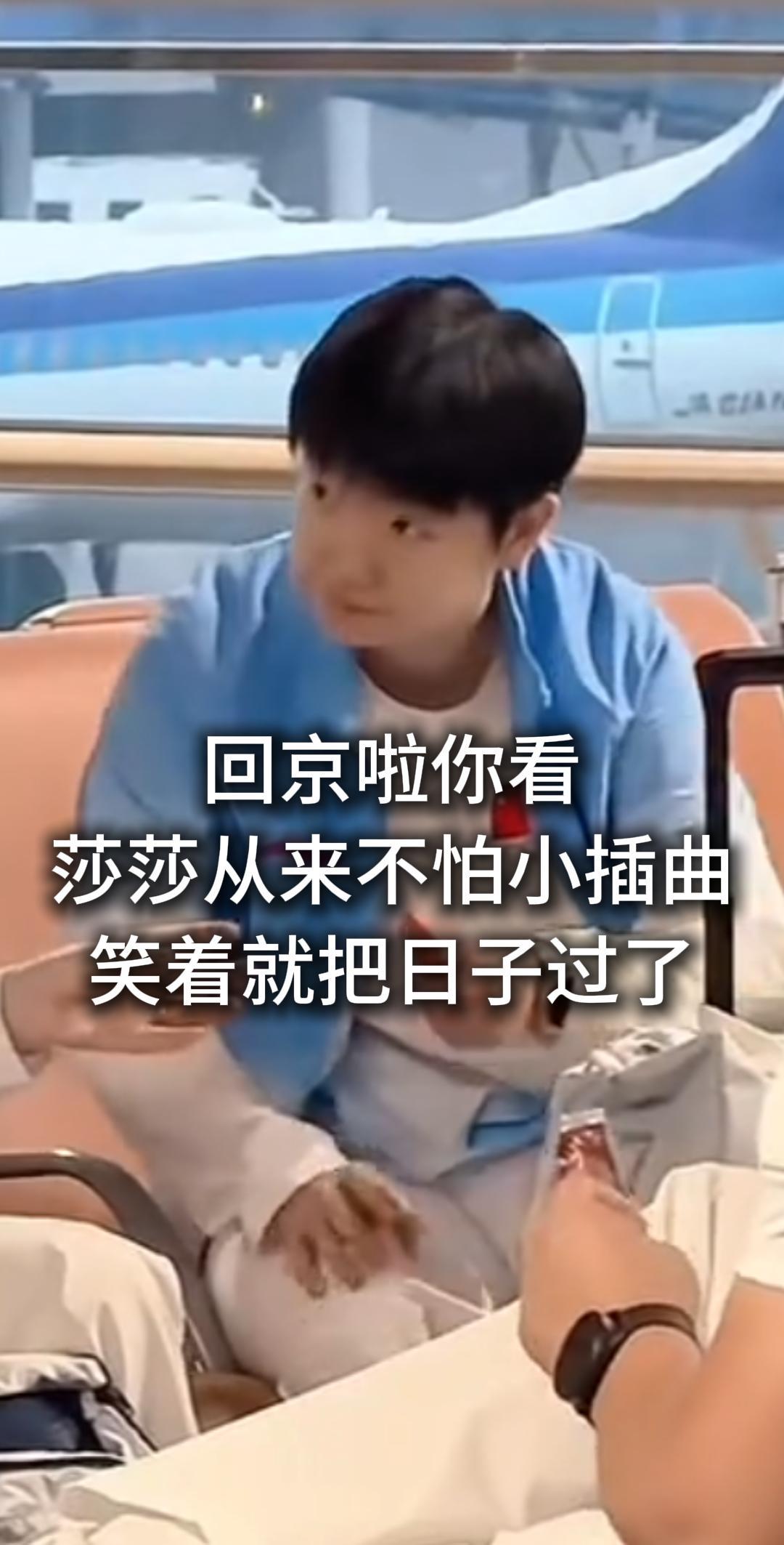 回京啦你看莎莎从来不怕小插曲笑着就把日子过了这种乐观比金牌还顶楚钦和