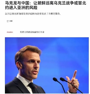 马克龙警告中国：如果不阻止朝鲜援助俄罗斯，北约就进入东南亚法国总统这番话
