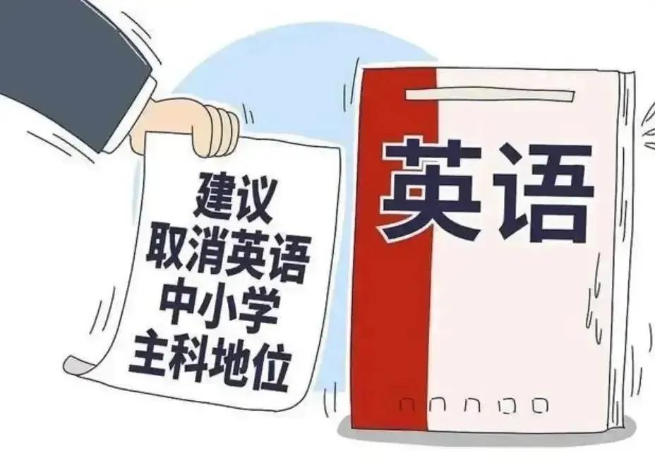 我极其支持英语退出主科，以下是原因：第一，英语的主科地位，其实是真正卡住农村孩子