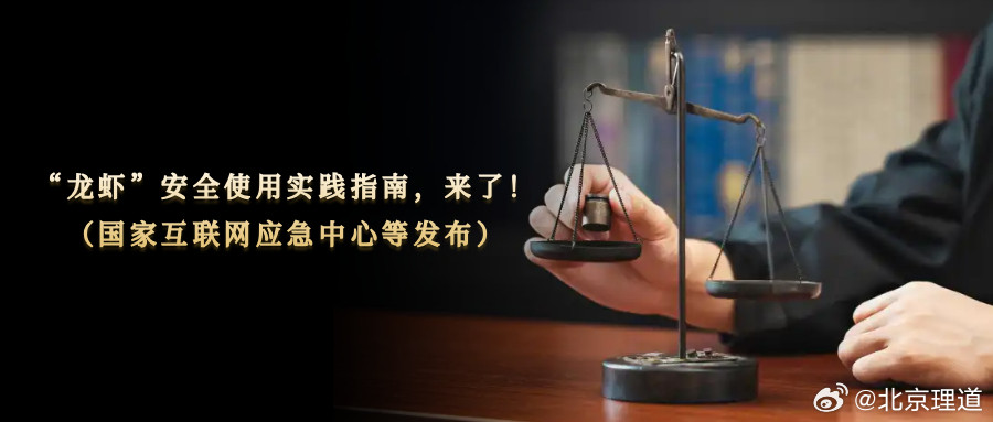 “龙虾”安全使用实践指南，来了！（国家互联网应急中心等发布）国家互联网应急中心等