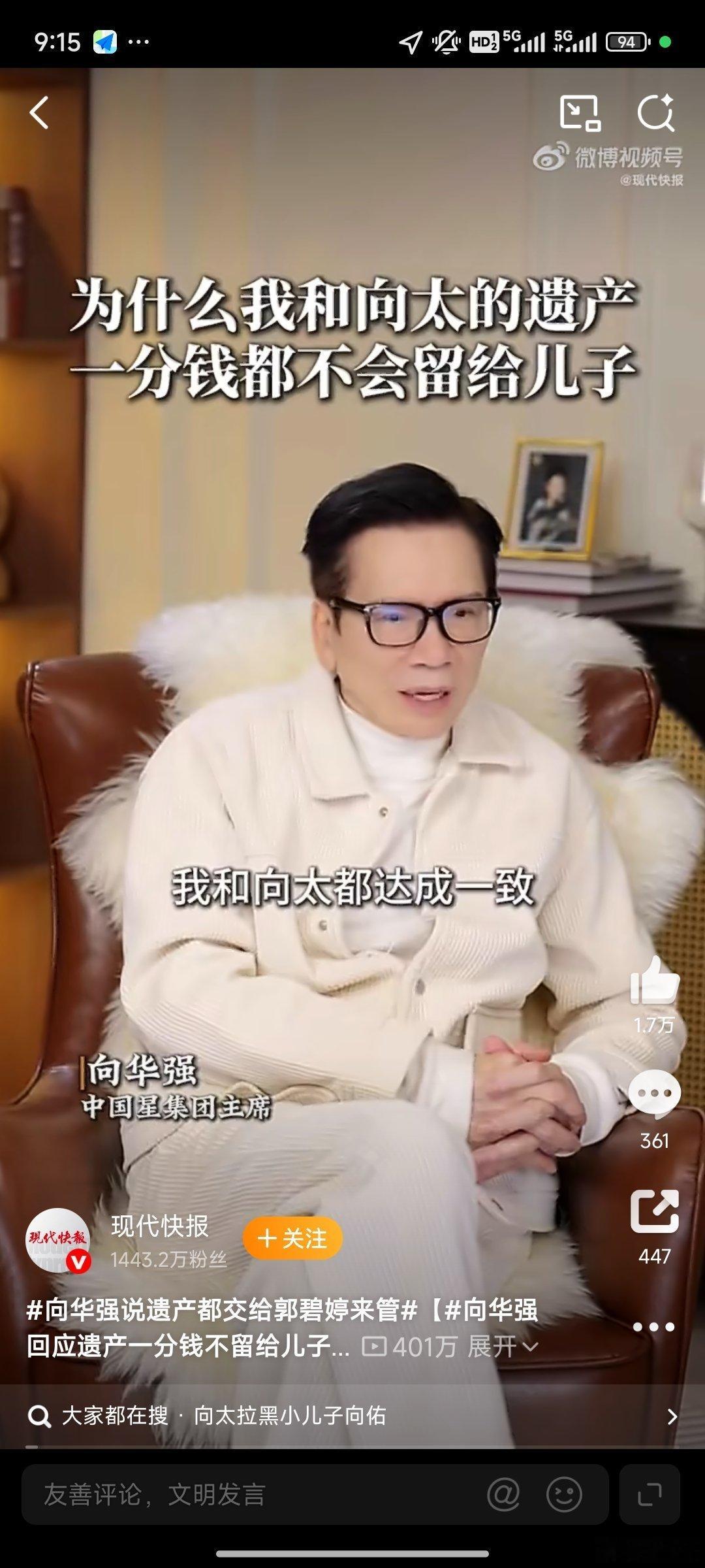 向华强拒绝和向佑见面向华强公开表示拒绝与向佑见面，向太也已拉黑向佑，沟通仅通过